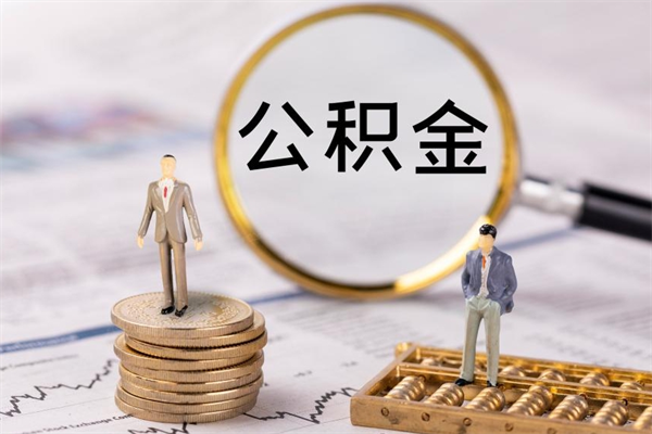 博尔塔拉离职个人公积金怎么取出来（离职公积金个人怎么提取）