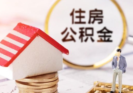 博尔塔拉离职公积金取（离职提取住房公积金）