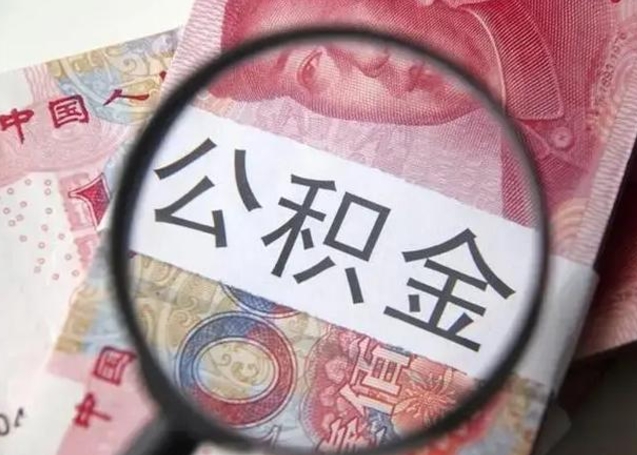 博尔塔拉急用钱可以把公积金取出来吗（急用钱公积金能取出来吗）