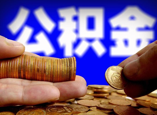 博尔塔拉公积金的取办理（取住房公积金流程）